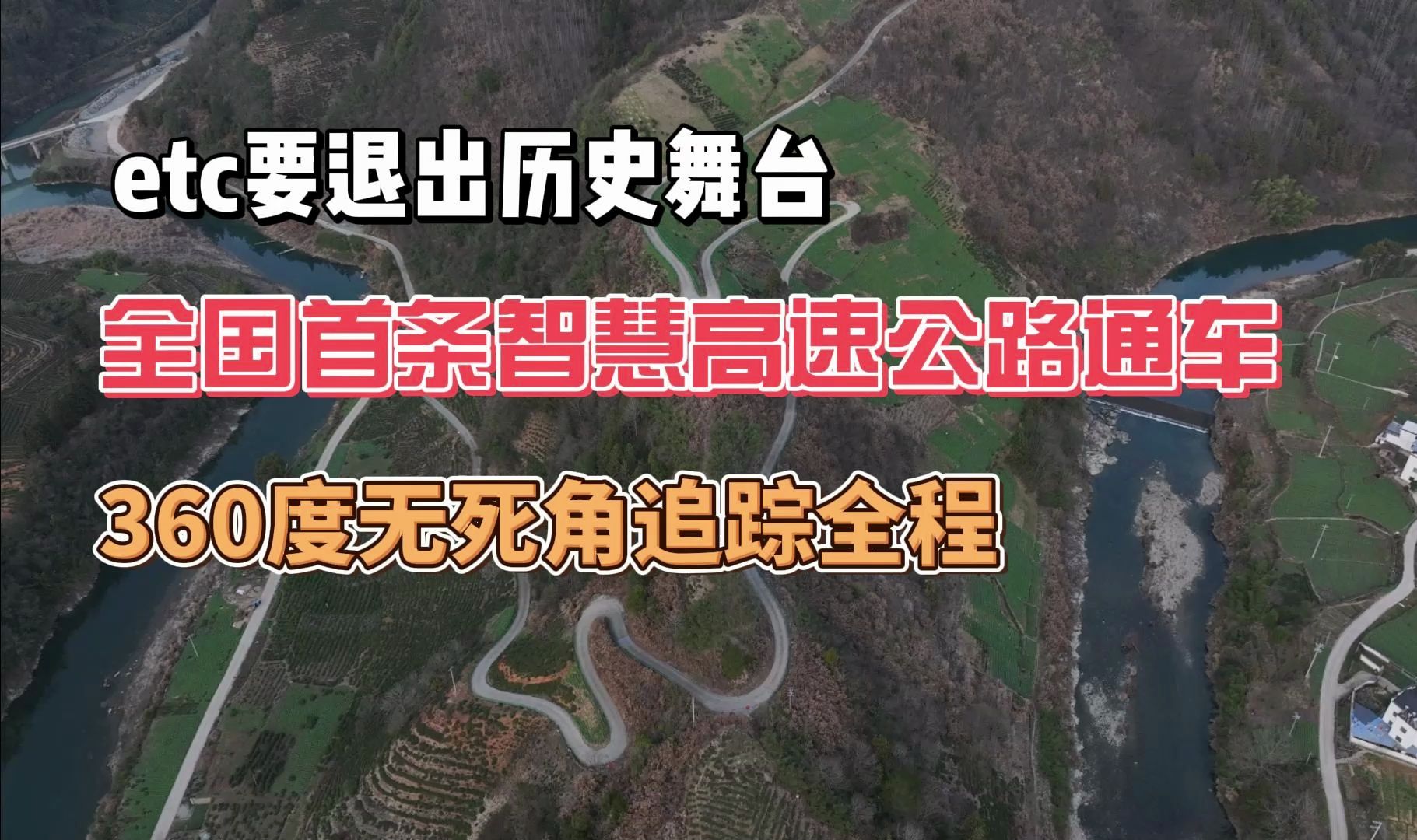 etc要退出历史舞台 全国首条智慧高速公路通车 360度无死角追踪全程哔哩哔哩bilibili