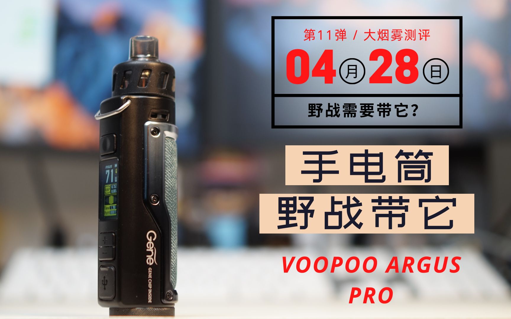 voopooargusprocf打不赢甩狙甩不准你可能需要一个它大烟雾设备