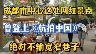 Télécharger la video: 成都市中心老茶馆旅游景点登上央视《航拍中国》四川篇，绝不输宽窄巷子，交通便利地铁直达！