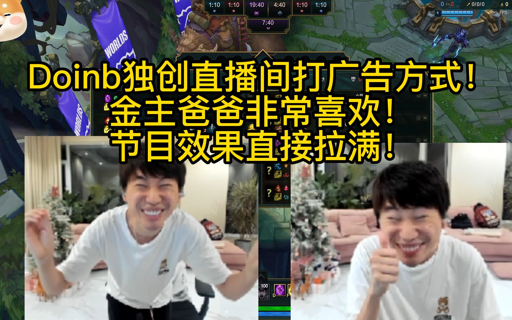 Doinb独创直播间打广告方式!金主爸爸非常喜欢!精彩集锦