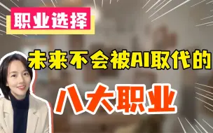 Download Video: 未来不会被AI取代的八大职业！看看你有没有上榜