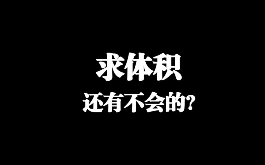 【零基础数学】如何求体积?立体几何之直接法求体积,看了就会哔哩哔哩bilibili