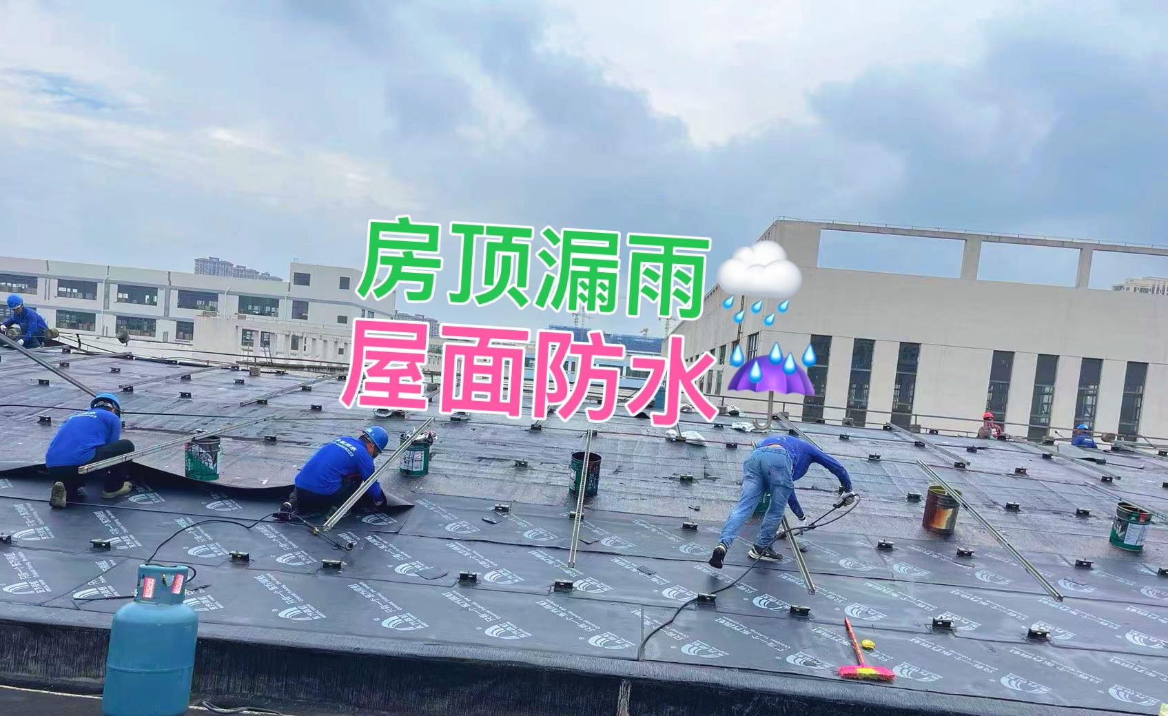 常州维修楼顶(屋面)漏水做防水