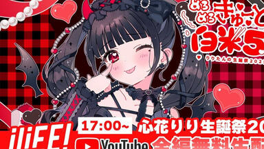 LIVE映像】iLiFE! 若葉のあ生誕祭2025『17歳のぴゅありードール』2025