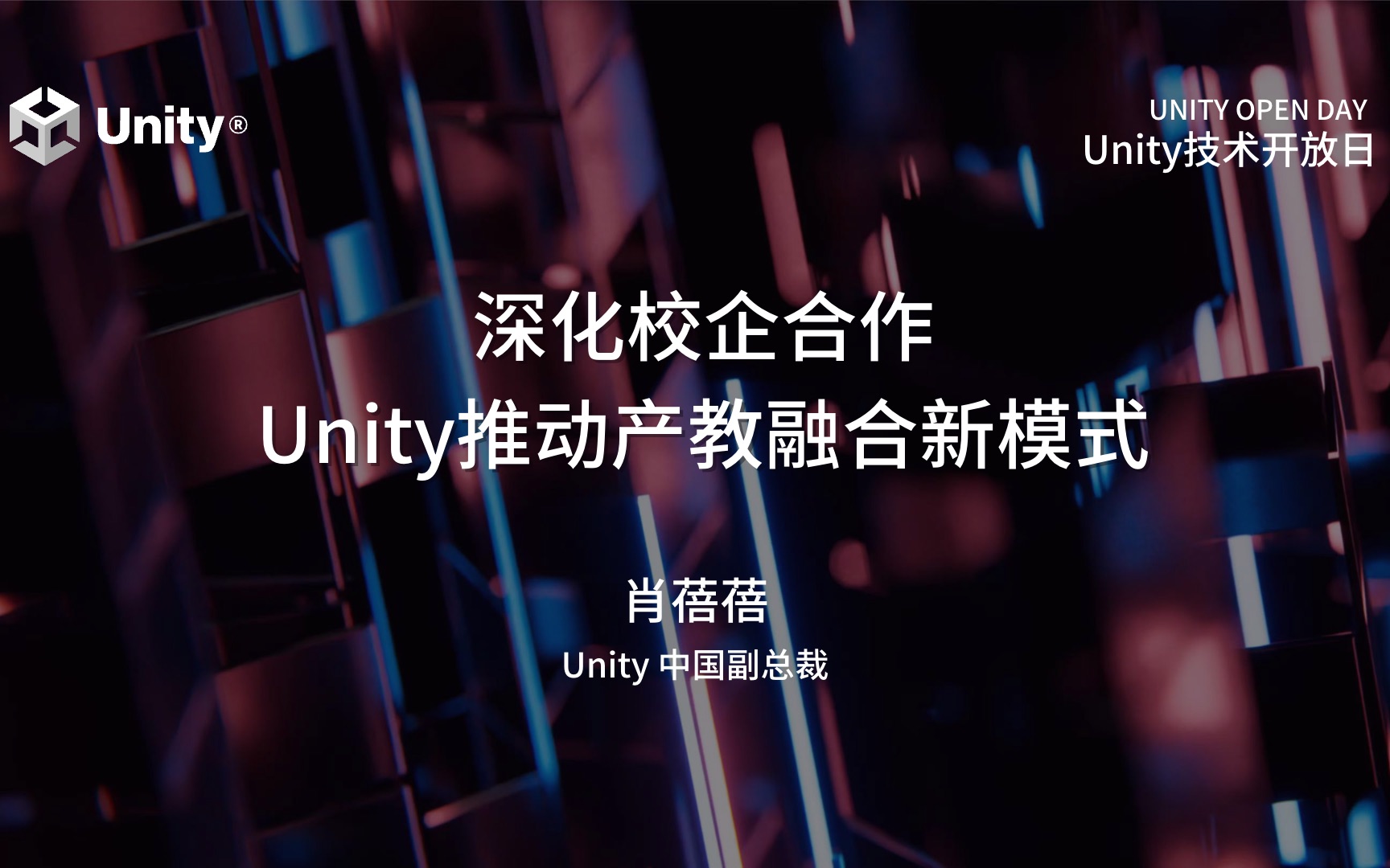 2023 Unity 技术开放日北京站教育专场:深化校企合作,Unity推动产教融合新模式哔哩哔哩bilibili