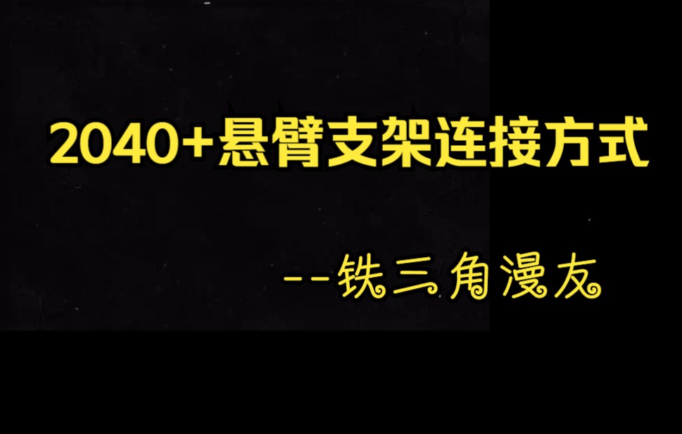 2040原装防震架接悬臂支架视频哔哩哔哩bilibili