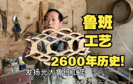 2600年历史的鲁班工艺,河南大叔潜心钻研,志在发扬光大!哔哩哔哩bilibili