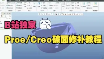 Proe/Creo破面修补教程-修复、间隙缝合、替换