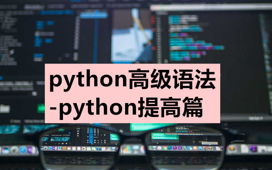 [图]Python高级语法—提高python编程技巧