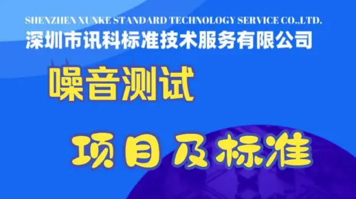 噪音测试项目及标准