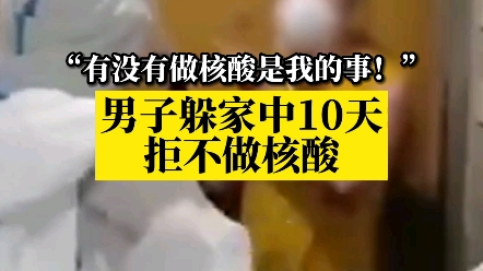 [图]“有没有做核酸是我自己的事！”男子躲家10天拒做核酸还怼警察，结局舒适