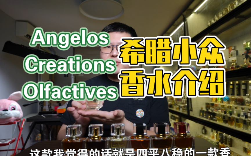 【香水】全线介绍 来自希腊的小众香水品牌Angelos Creations Olfactives哔哩哔哩bilibili