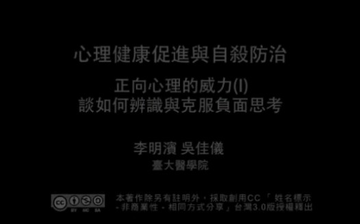 [图]台湾大学—正向心理学（搬运）