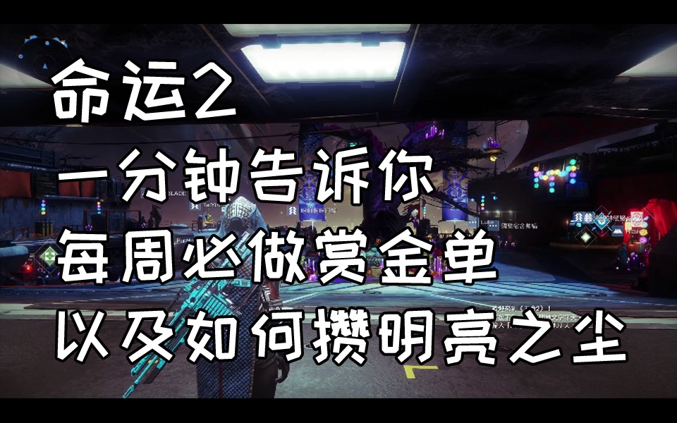 【命运2】一分钟告诉你有哪些必做赏金单以及如何攒明亮之尘哔哩哔哩bilibili