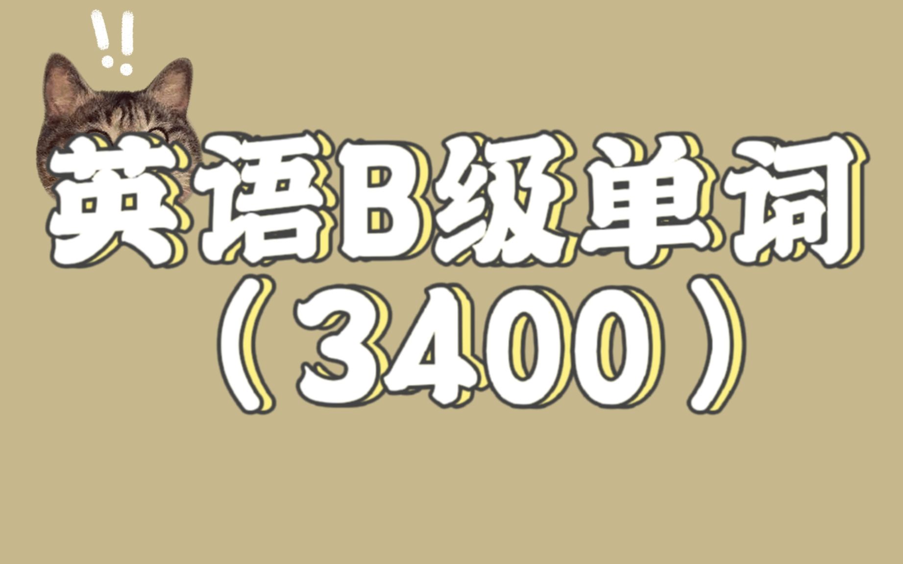 【自用】B级英语单词3400词汇 第二组哔哩哔哩bilibili