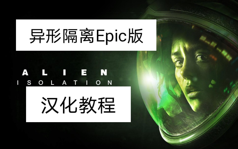 异形隔离汉化教程epic附汉化补丁