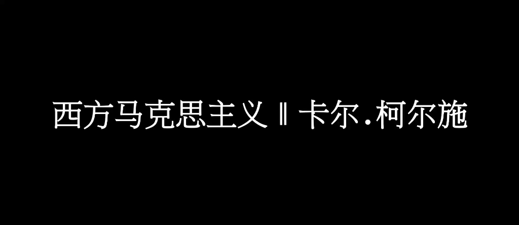 西方左翼思想‖卡尔.柯尔施哔哩哔哩bilibili