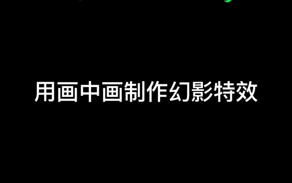 【零基础学剪辑】教你用画中画制作幻影特效哔哩哔哩bilibili