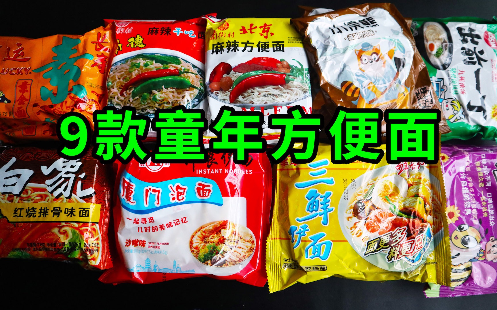 9款童年方便面,你吃过几种? - 哔哩哔哩