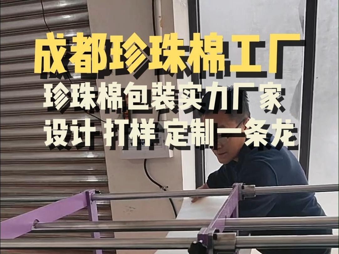 珍珠棉包装实力厂家,设计 打样 定制一条龙,源头生产 放心选购 欢迎