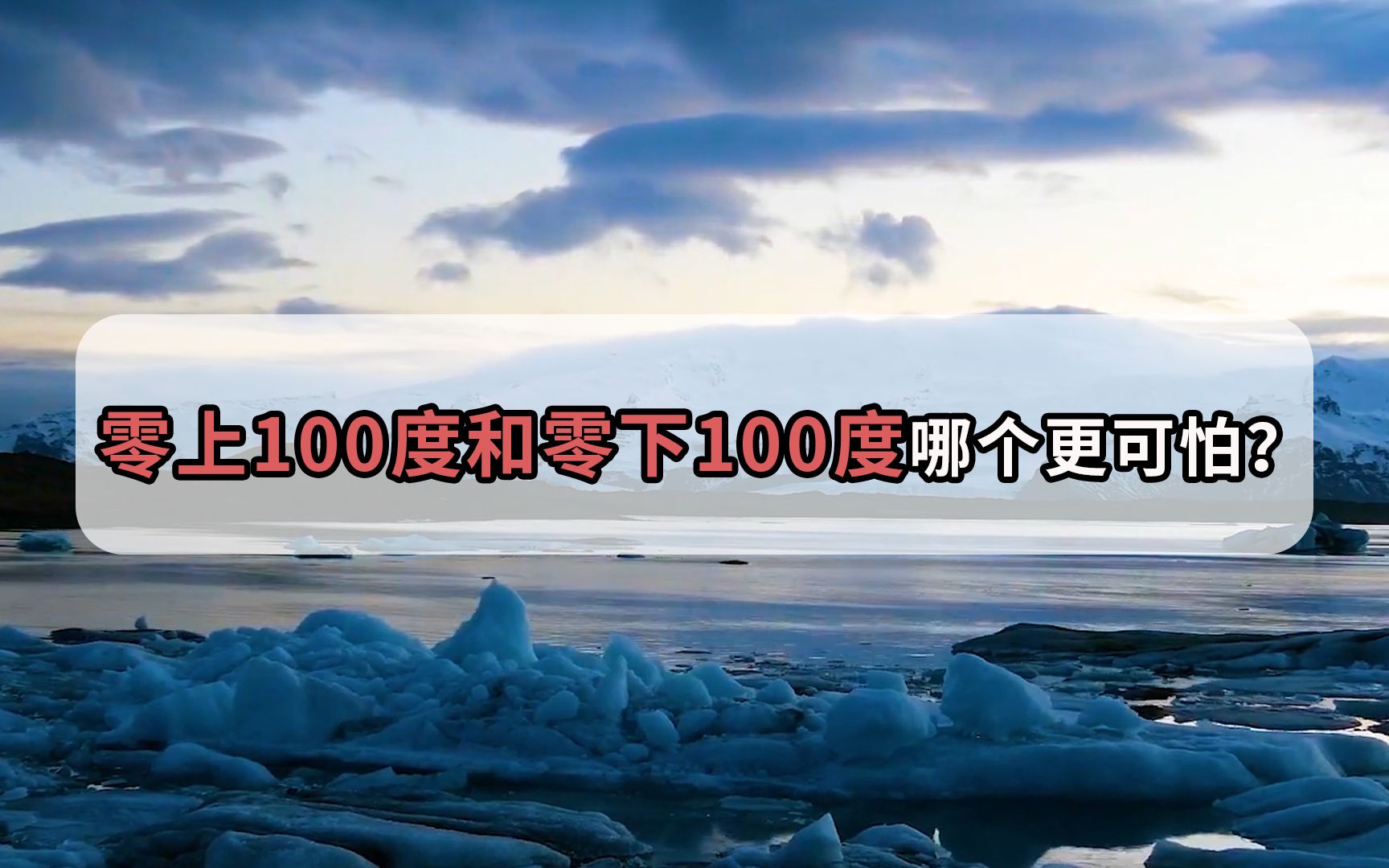 零上100度和零下100度哪个更加恐怖