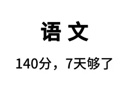 Download Video: 2024高考语文最详细答题模板，别等考完爆哭！