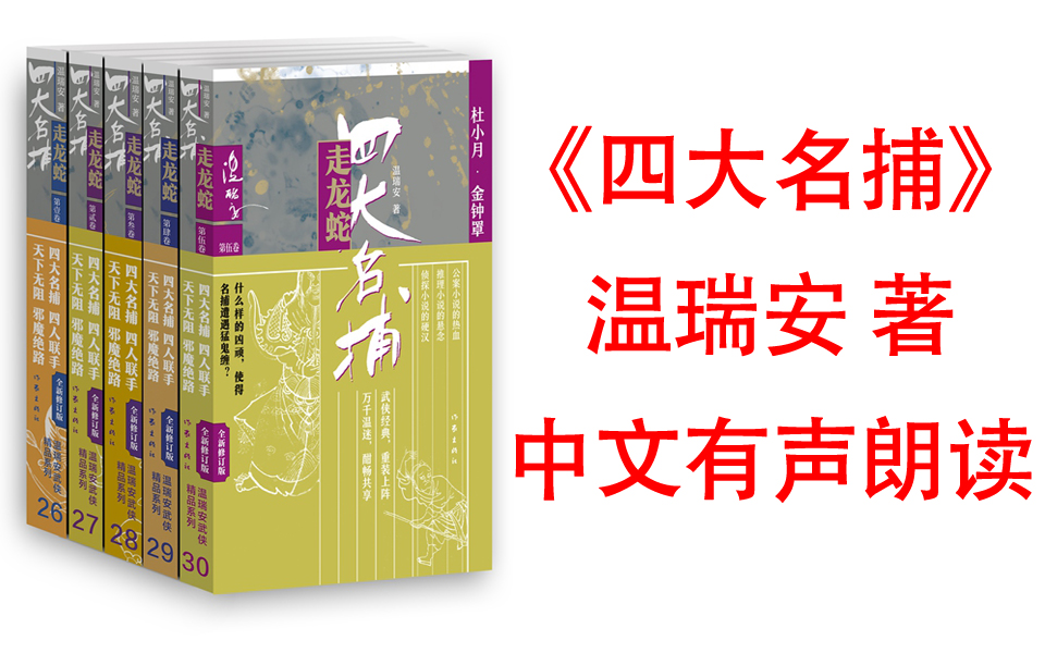 [图]有声书《四大名捕》温瑞安武侠经典 公案小说的热血、推理小说的悬念、侦探小说的硬汉。武侠经典，重装上阵。万千温迷，酣畅共享