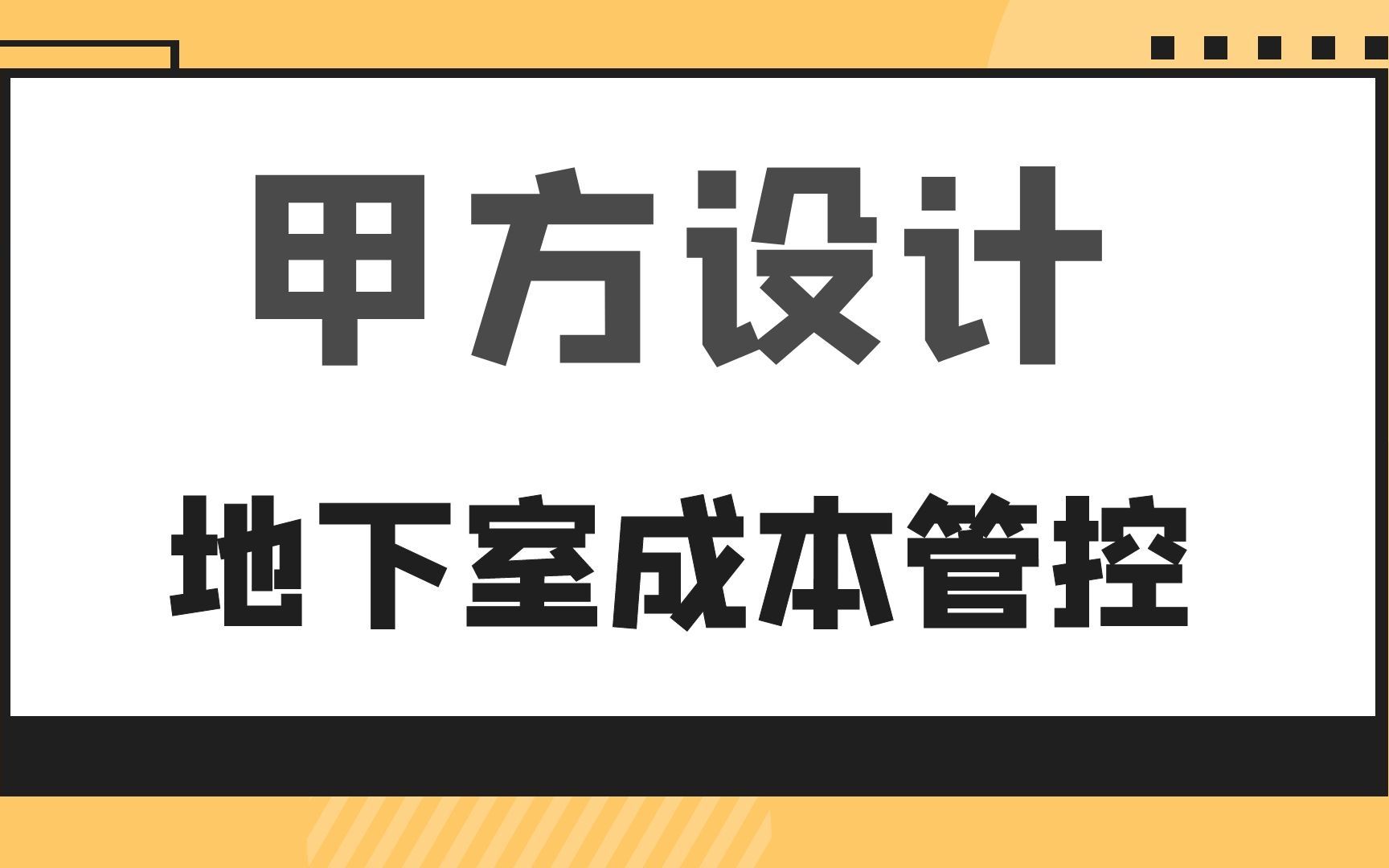 地下室成本管控甲方设计哔哩哔哩bilibili