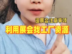 Tải video: 利用展会找工厂货源