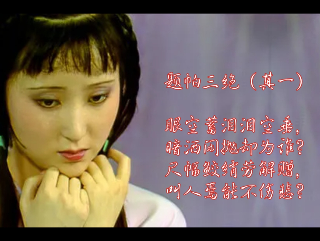 清唱《红楼梦》插曲《题帕三绝》(其一)