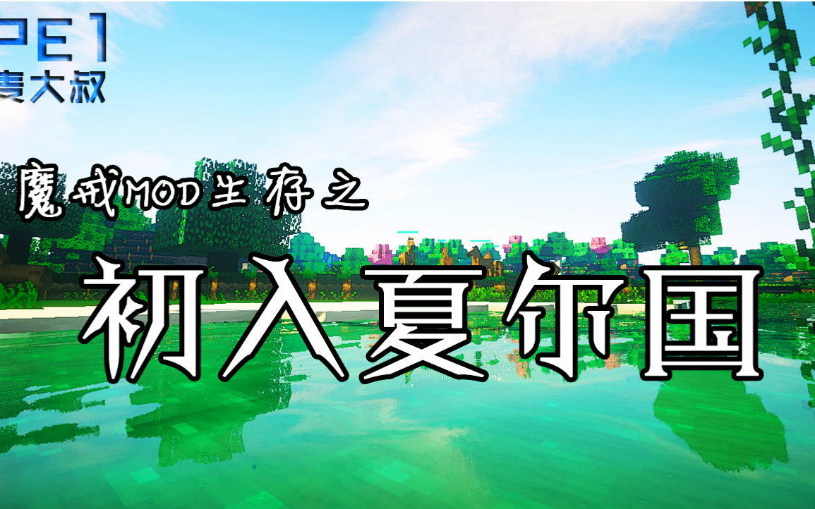 [图]【麦大叔】魔戒MOD指环王系列ep1：空降夏尔国