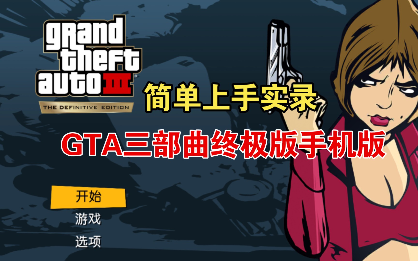 GTA三部曲终极版手机版GTA3简单第一时间实录单机游戏热门视频