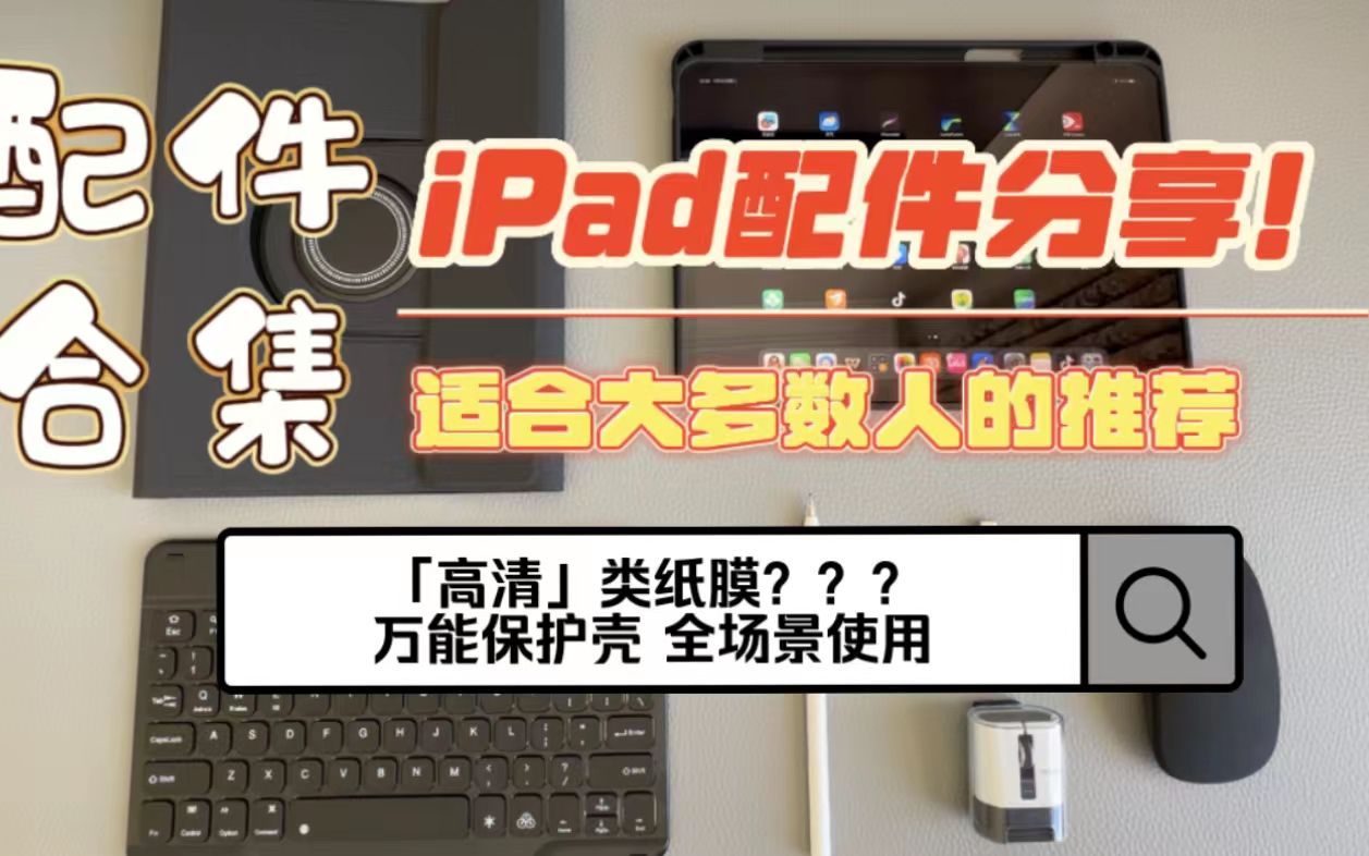 iPad配件合集第二弹 | 超实用配件 高性价比 iPad用户必备!哔哩哔哩bilibili