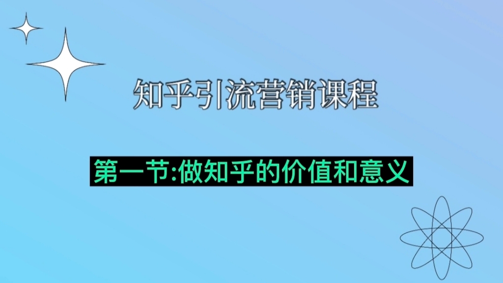 互联网抖音运营引流实操干货做知乎的价值和意义!哔哩哔哩bilibili