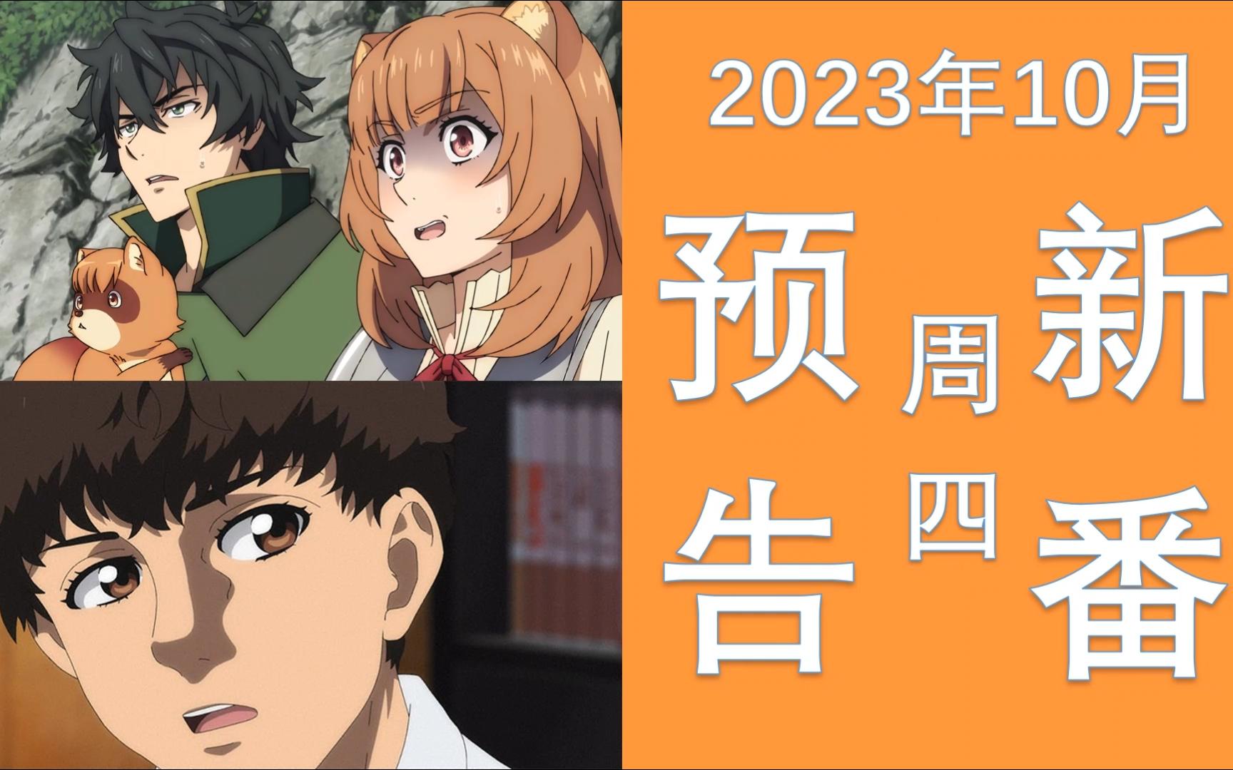 2023年11月9日更新的新番預告《特搜組大吾 救國的橘色部隊》《盾之