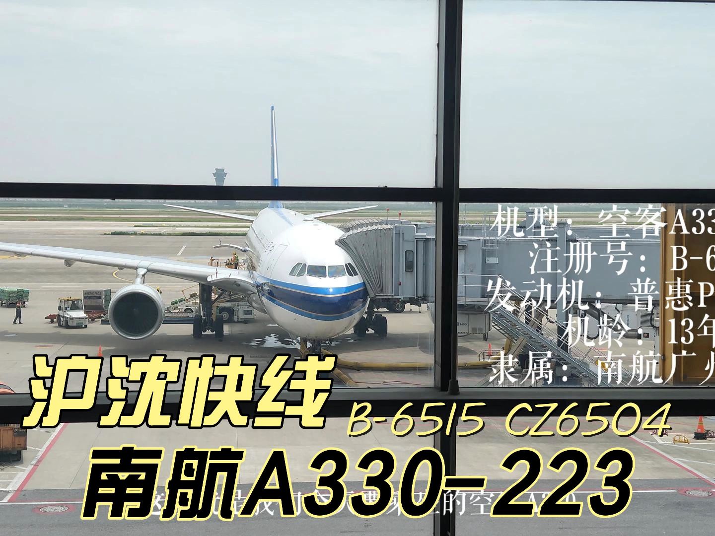 南航沪沈快线空客A330宽体机打卡体验:上海浦东沈阳桃仙/CZ6504/B6515/A330223哔哩哔哩bilibili