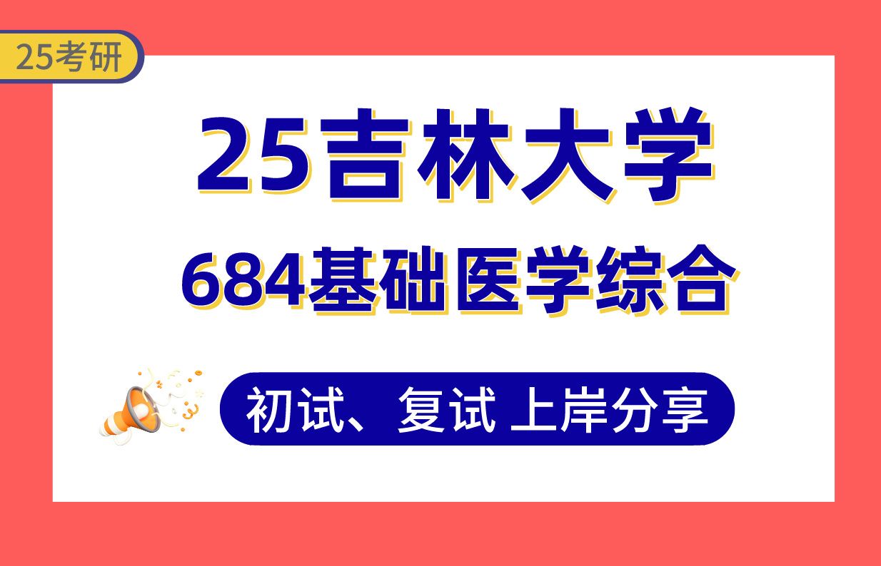 【25吉大考研】355+免疫学上岸学姐初复试经验分享专业课684基础医学综合真题讲解#吉林大学法医学/病原生物学/人体解剖与组织胚胎学考研哔哩哔哩...