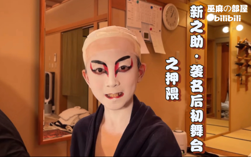 【市川新之助】袭名公演初舞台·樂屋&押隈