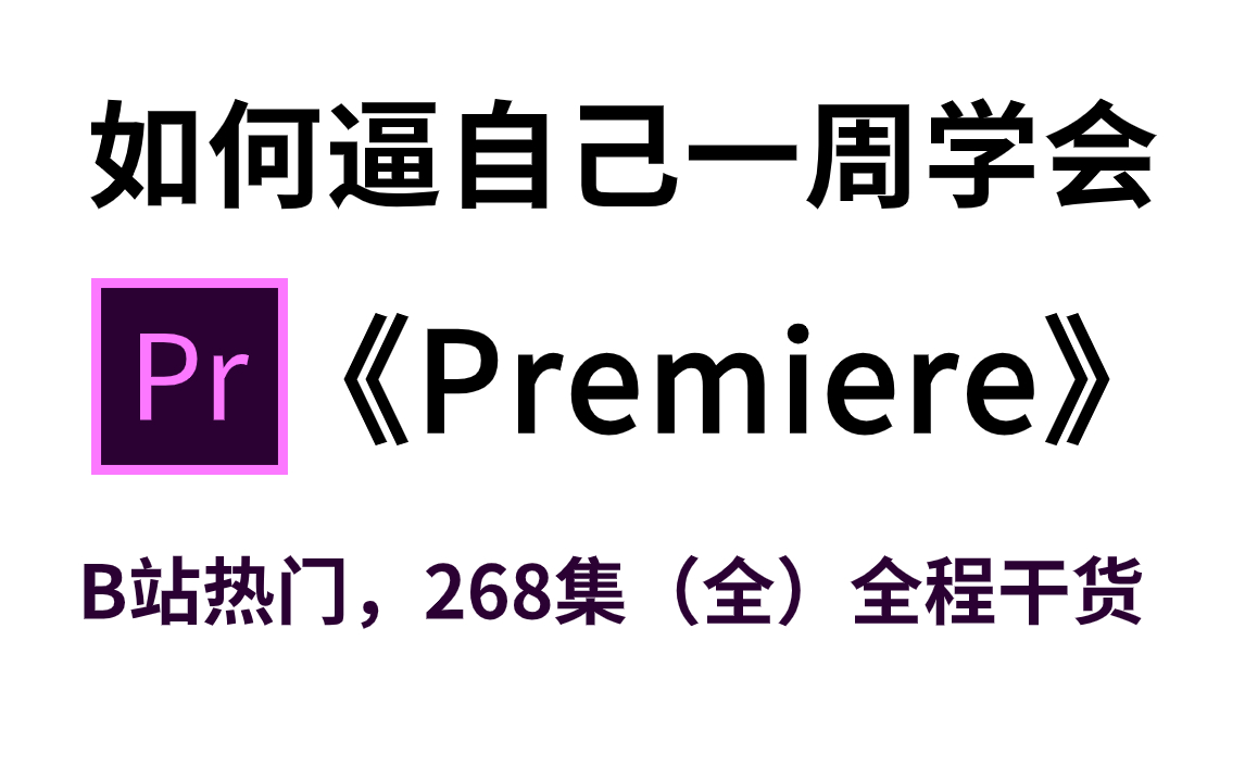 【PR教程268集(全)】从零开始学视频剪辑(新手入门实用版)哔哩哔哩bilibili