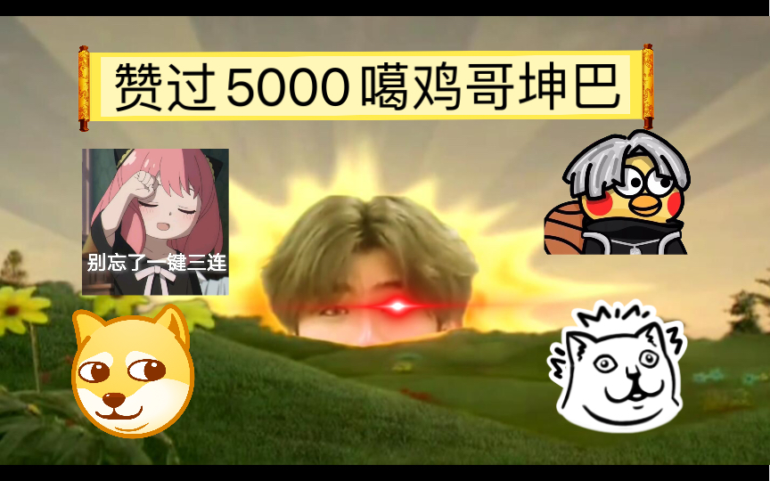 赞过5000噶鸡哥坤巴