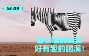 Télécharger la video: 晾衣服也能晾出一座牧场？