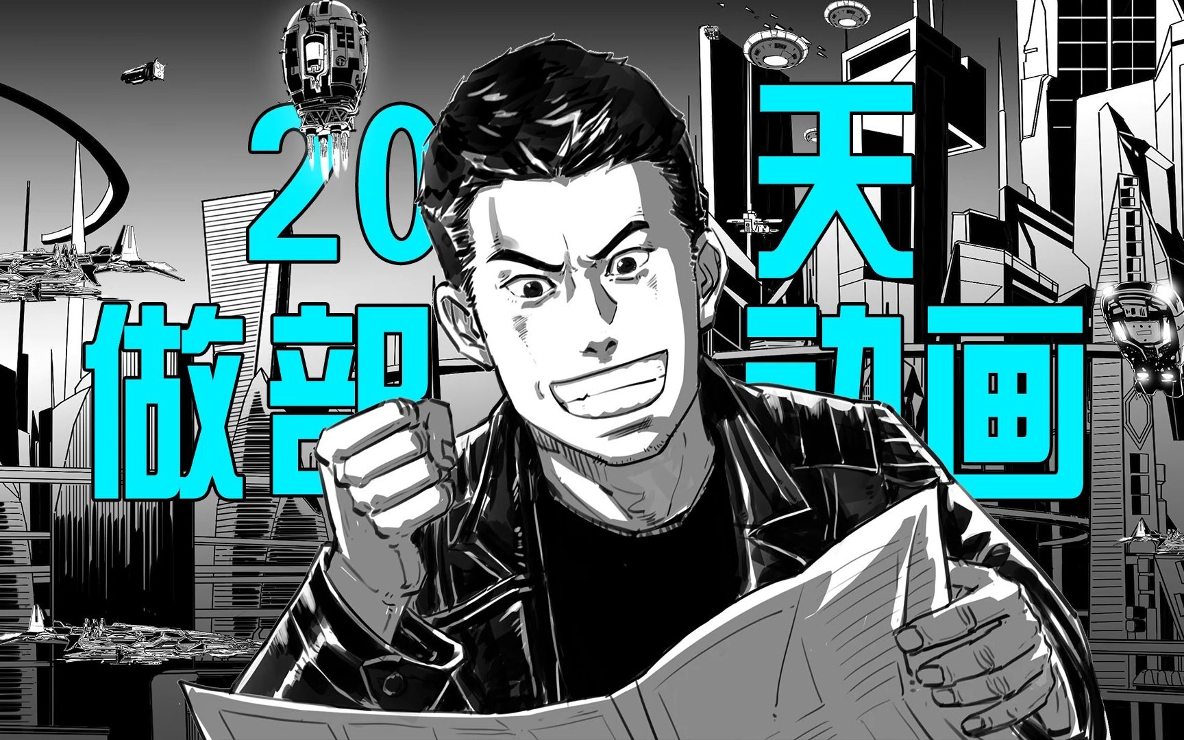 纪录 | 奥迪Q4 etron原创动画广告(动态漫画制作)20天杀青纪实哔哩哔哩bilibili