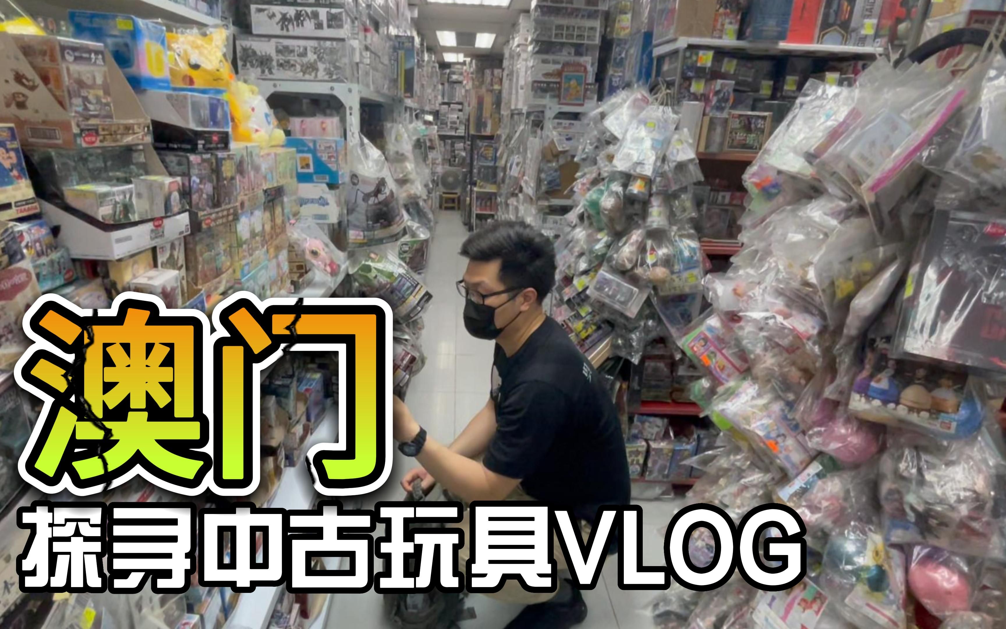 [图]寻胶之旅~澳门中古玩具探店逛吃VLOG