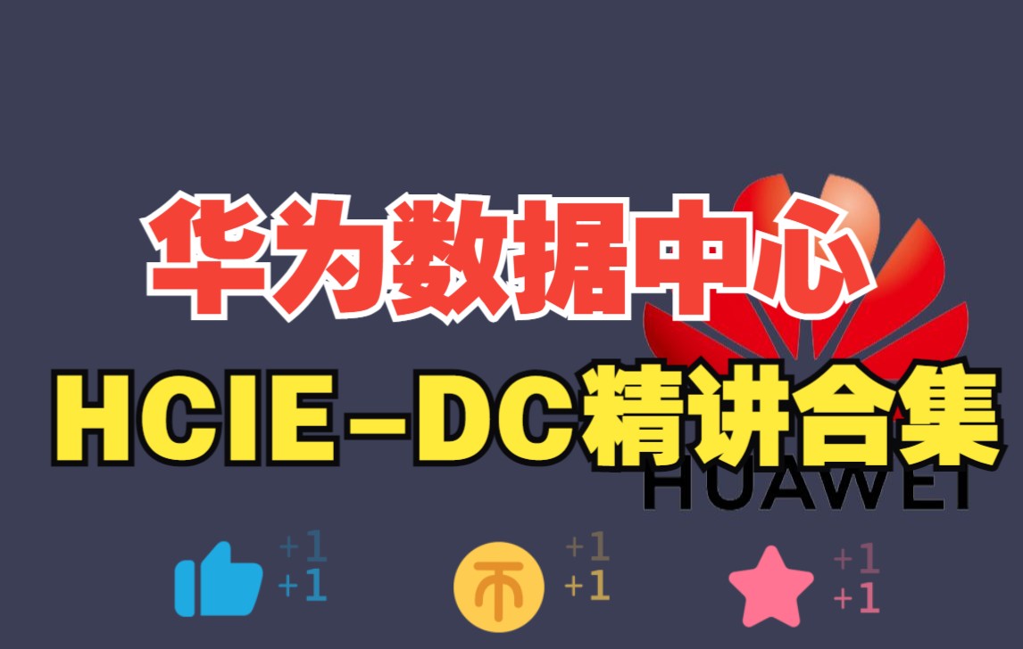 十年网工大神倾力讲解CCIEDC思科认证数据中心B站最全合集【Data Center】全网稀缺精品DC课程!哔哩哔哩bilibili