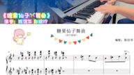 [图]#钢琴四手联弹 ：《糖果仙子🧚‍♀️舞曲》（附：乐谱），可爱顽皮的小精灵，四手联弹版更好听[庆祝]