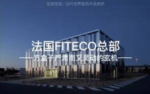 Descargar video: 【世界建筑赏析】法国某会计集团总部办公楼，方盒子也能熠熠生辉！