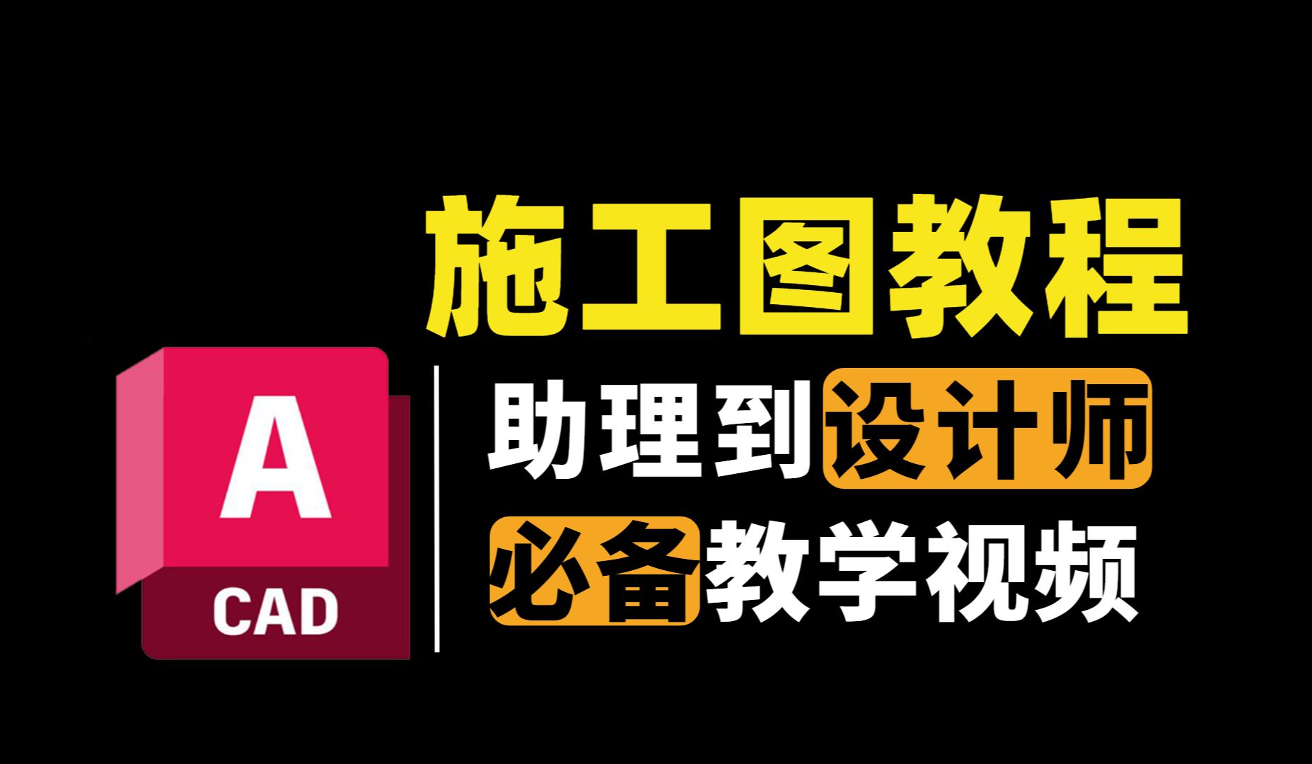 【施工图深化】一套完整规划的施工图绘制教程,全程干货无废话,零基础也能一次性学会施工图绘制哔哩哔哩bilibili