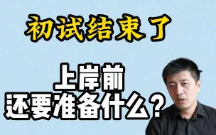 Download Video: 【23考研】初试结束了，上岸前还要准备什么？