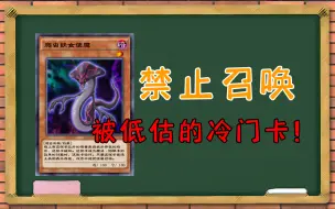 Download Video: 【冷门卡一分钟】剥夺你召唤怪兽的权利！