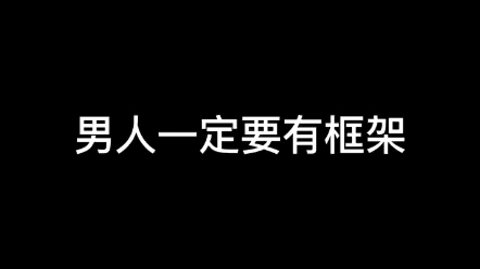 女人试探你原则和底线的时候要表现出自己的态度,树立自己的框架.%恋爱技巧哔哩哔哩bilibili